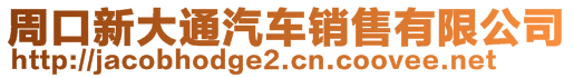 周口新大通汽車銷售有限公司
