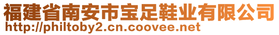 福建省南安市寶足鞋業(yè)有限公司