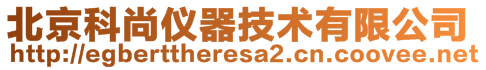 北京科尚仪器技术有限公司