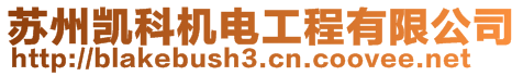 蘇州凱科機電工程有限公司