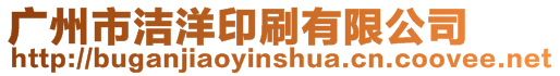 廣州市潔洋印刷有限公司