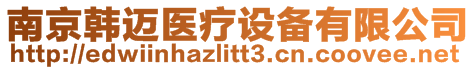 南京韓邁醫療設備有限公司