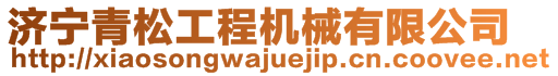 济宁青松工程机械有限公司