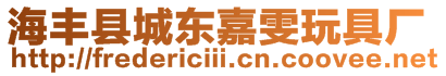 海豐縣城東嘉雯玩具廠