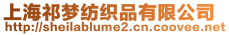 上海祁夢(mèng)紡織品有限公司