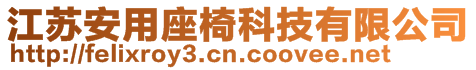 江蘇安用座椅科技有限公司