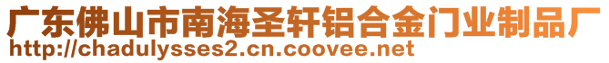 廣東佛山市南海圣軒鋁合金門業(yè)制品廠