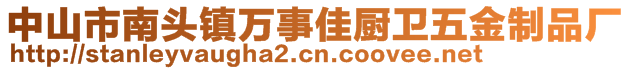 中山市南頭鎮萬事佳廚衛五金制品廠