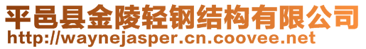 平邑縣金陵輕鋼結(jié)構(gòu)有限公司