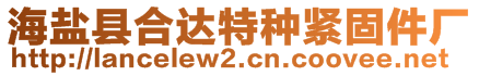 海鹽縣合達特種緊固件廠