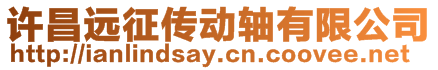 許昌遠(yuǎn)征傳動(dòng)軸有限公司