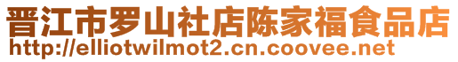 晉江市羅山社店陳家福食品店