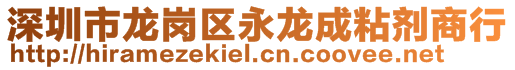 深圳市龙岗区永龙成粘剂商行