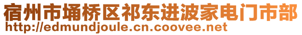 宿州市埇橋區祁東進波家電門市部