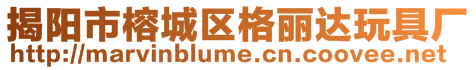 揭陽市榕城區(qū)格麗達(dá)玩具廠