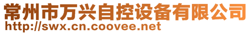 常州市萬興自控設(shè)備有限公司