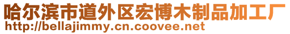 哈爾濱市道外區宏博木制品加工廠