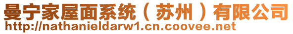 曼宁家屋面系统(苏州)有限公司