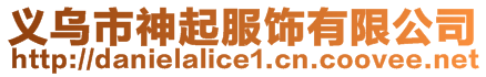 義烏市神起服飾有限公司
