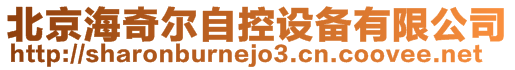 北京海奇爾自控設(shè)備有限公司