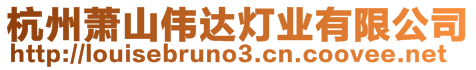 杭州蕭山偉達(dá)燈業(yè)有限公司