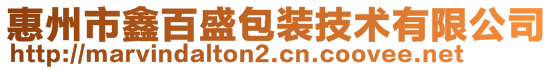 惠州市鑫百盛包装技术有限公司