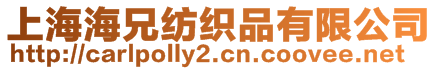 上海海兄紡織品有限公司