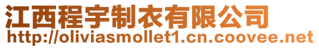 江西程宇制衣有限公司