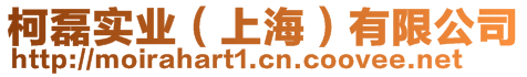 柯磊實業(上海)有限公司