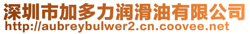 深圳市加多力潤(rùn)滑油有限公司