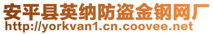 安平縣英納防盜金鋼網(wǎng)廠