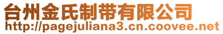 臺州金氏制帶有限公司