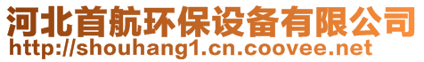 河北首航環(huán)保設(shè)備有限公司