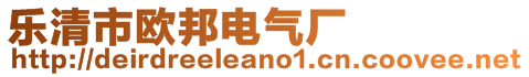 樂清市歐邦電氣廠