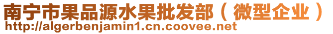 南寧市果品源水果批發(fā)部（微型企業(yè)）