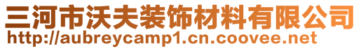 三河市沃夫裝飾材料有限公司