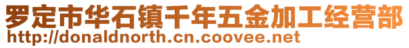 羅定市華石鎮(zhèn)千年五金加工經營部