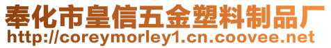 奉化市皇信五金塑料制品廠