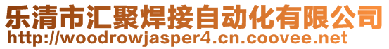 乐清市汇聚焊接自动化有限公司