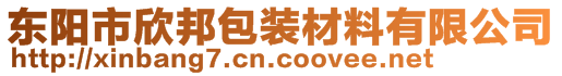 东阳市欣邦包装材料有限公司