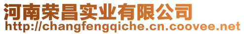 河南榮昌實業有限公司