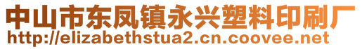 中山市东凤镇永兴塑料印刷厂