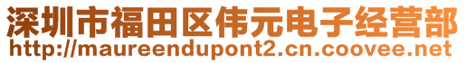 深圳市福田區(qū)偉元電子經(jīng)營(yíng)部