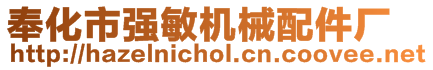 奉化市強(qiáng)敏機(jī)械配件廠