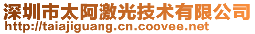 深圳市太阿激光技术有限公司