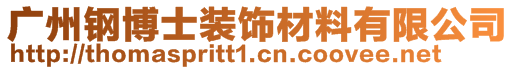 廣州鋼博士裝飾材料有限公司