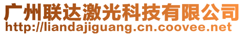 廣州聯(lián)達激光科技有限公司