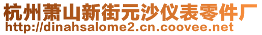 杭州蕭山新街元沙儀表零件廠