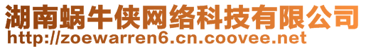 湖南蝸牛俠網(wǎng)絡(luò)科技有限公司