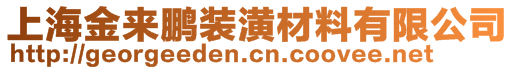 上海金来鹏装潢材料有限公司